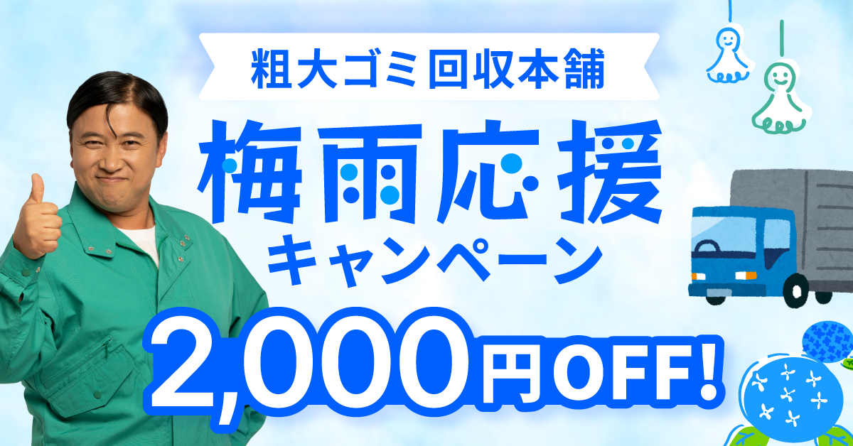 梅雨応援キャンペーン￥2,000 OFF