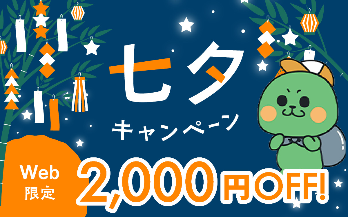 七夕キャンペーン￥2,000OFF