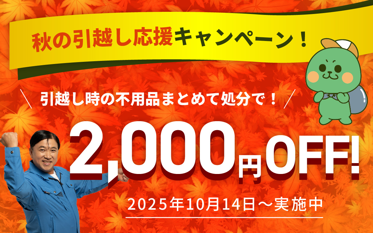 秋の引越し応援キャンペーン
