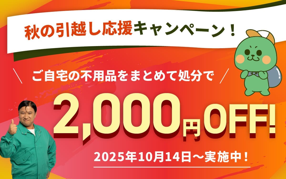 秋の引越し応援キャンペーン