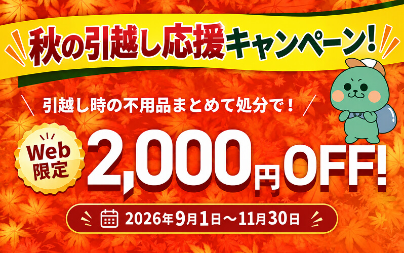 夏の大感謝キャンペーン Web限定2,000円OFF