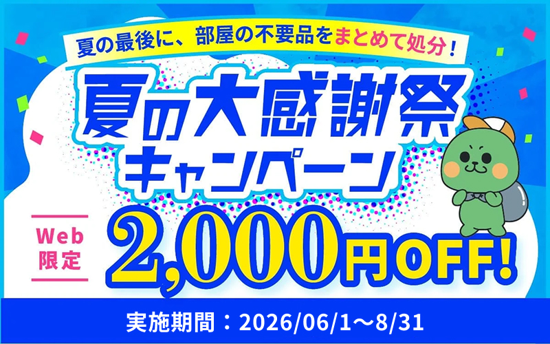 夏の大感謝キャンペーン Web限定2,000円OFF