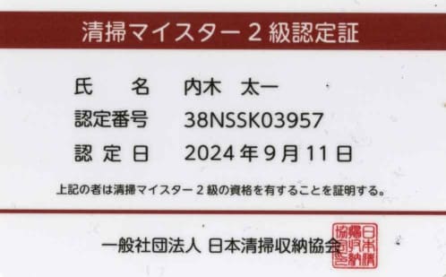 清掃マイスター2級認定証