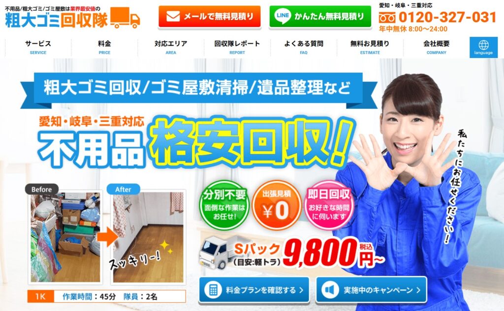 名古屋市 第1位：粗大ゴミ回収隊 9,800円