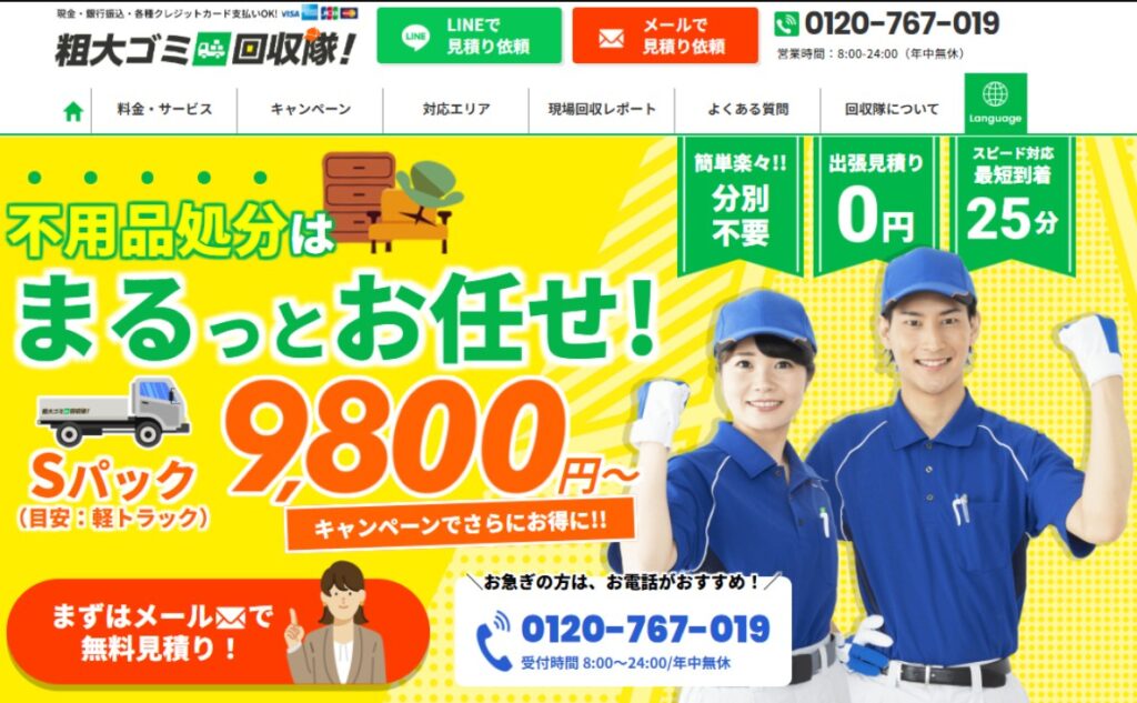 粗大ゴミ回収隊
