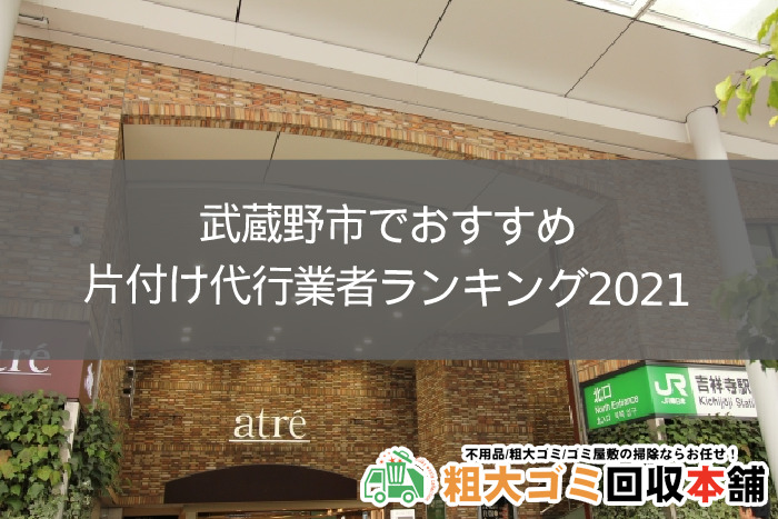 武蔵野市でおすすめの部屋の片付け代行業者ランキング2021