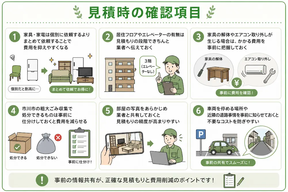 見積時の確認項目