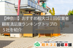 【神奈川】おすすめ粗大ゴミ回収業者｜顧客満足度ランキング