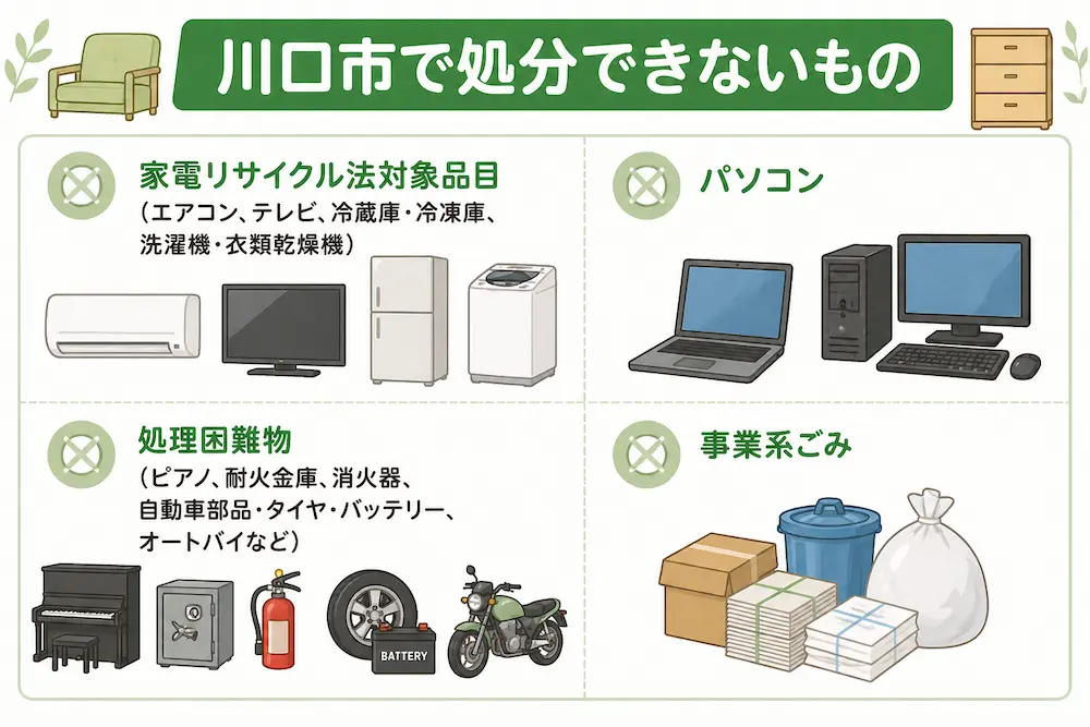 川口市で処分できないもの
