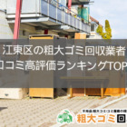 江東区粗大ゴミ回収業者の口コミ高評価ランキングTOP5をご紹介！