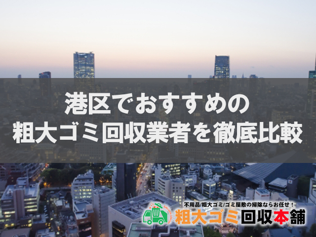 2023最新！港区のおすすめ不用品回収業者人気ランキング！