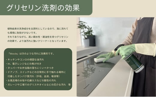 環境に優しく、しかもパワフル！「ウォックルグリセリン洗浄剤」