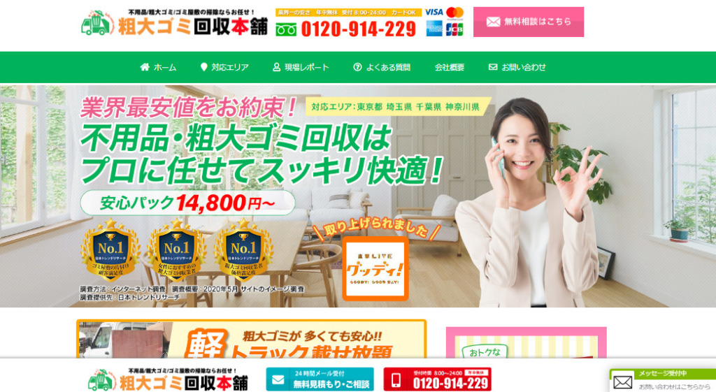 1位：粗大ゴミ回収本舗