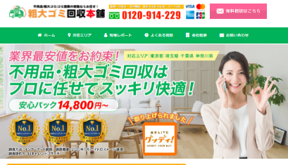 粗大ゴミ回収本舗