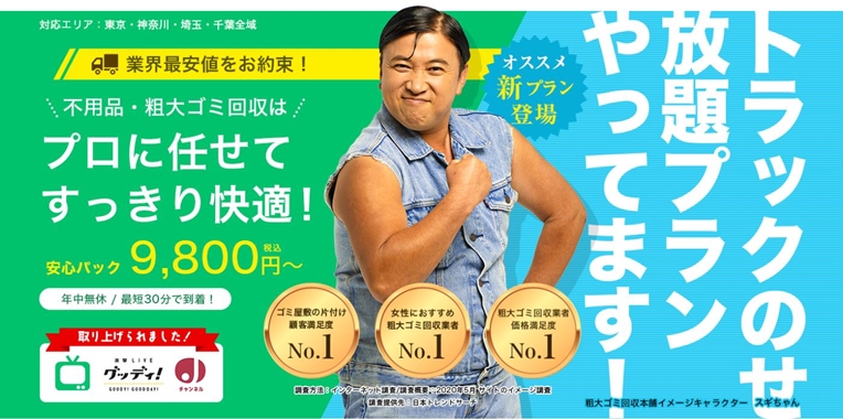 格安1位　粗大ゴミ回収本舗　9800円/1K