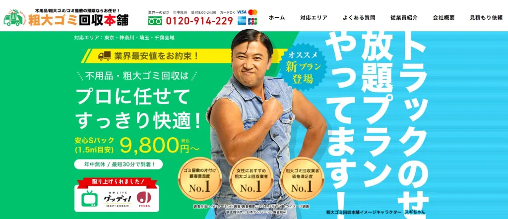 練馬区1位 粗大ゴミ回収本舗 9,800円