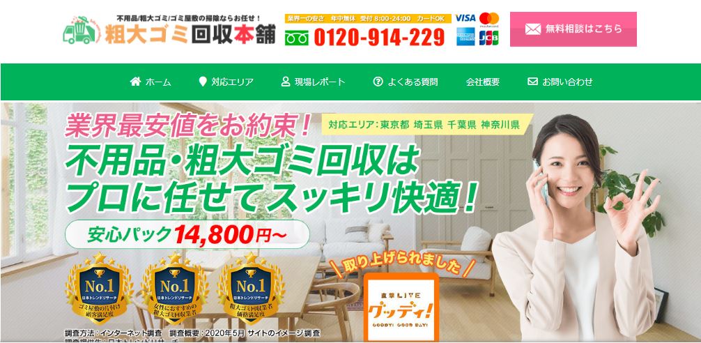 粗大ゴミ回収本舗