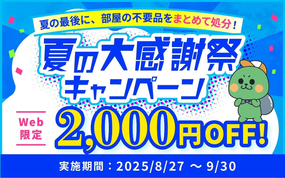 夏の大感謝祭キャンペーン