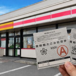 粗大ゴミシールの買い方|コンビニで買える?料金や支払い方法を解説